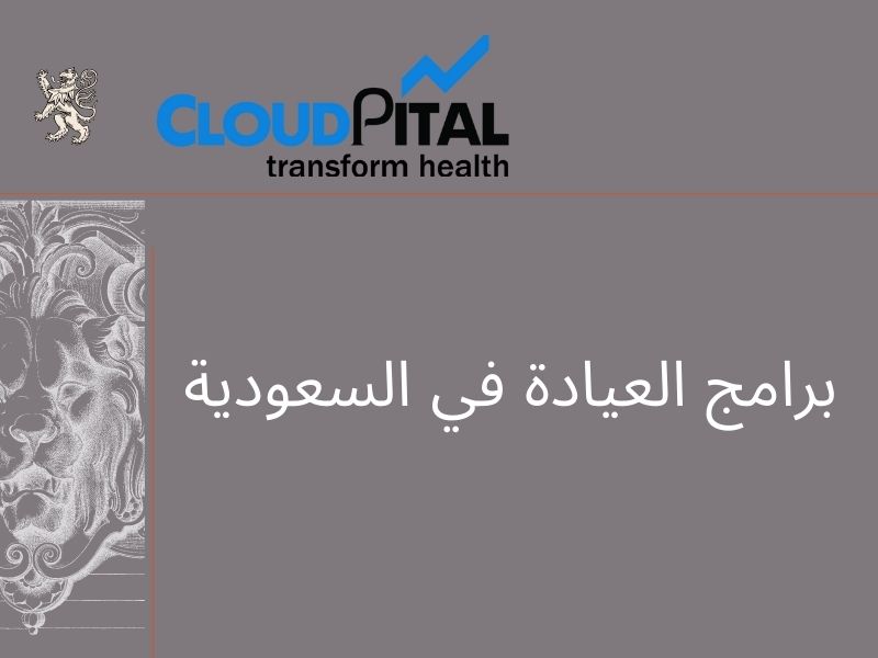 How do you choose the right برامج العيادة في السعودية for your new business?
