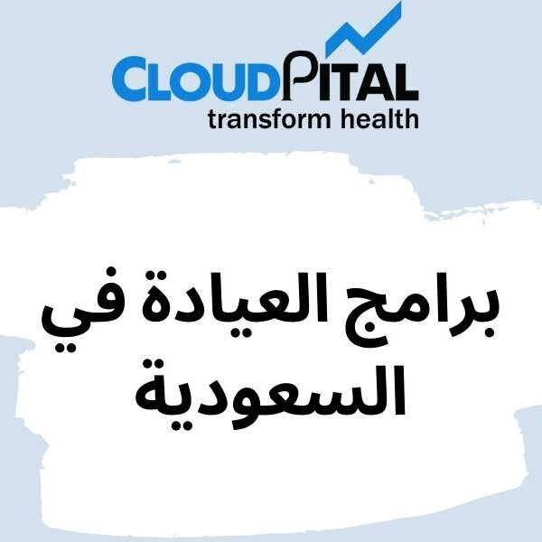 What are the Advantages of Using برامج العيادة في السعودية ?
