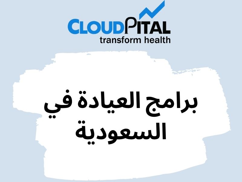 What are the Advantages of Using برامج العيادة في السعودية ?