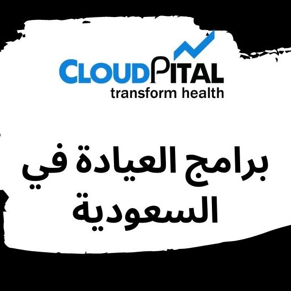 What are the advantages of using برامج العيادة في السعودية  for Clinic Planning?