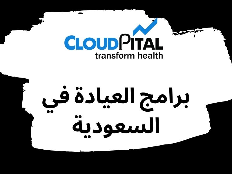 What are the advantages of using برامج العيادة في السعودية  for Clinic Planning?