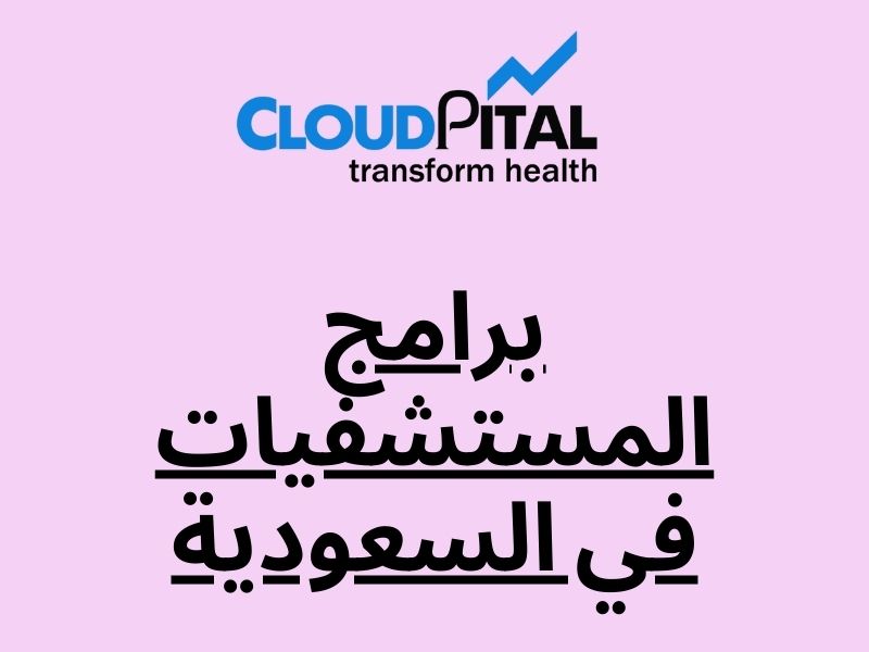 What Benefits Does Using برامج المستشفيات في السعودية Provide?