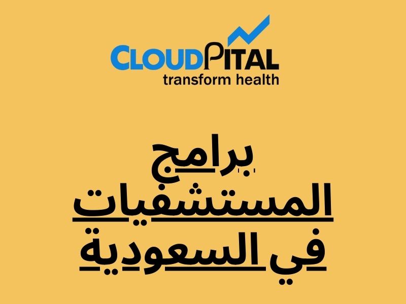 برامج المستشفيات في السعودية: Can lead the way for a new era of healthcare