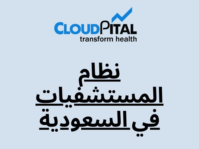 What are the Advantages of Using نظام المستشفيات في السعودية?