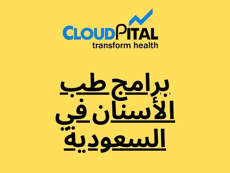 What Benefits Does Using برامج طب الأسنان في السعودية Provide?