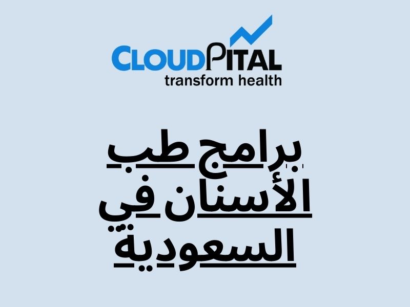 How do you choose the best برامج طب الأسنان في السعودية for your new practice?