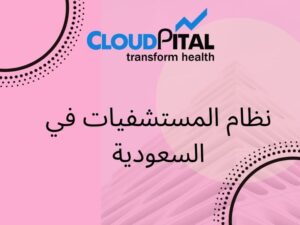 How نظام المستشفيات في السعودية managing multi-chain clinics?