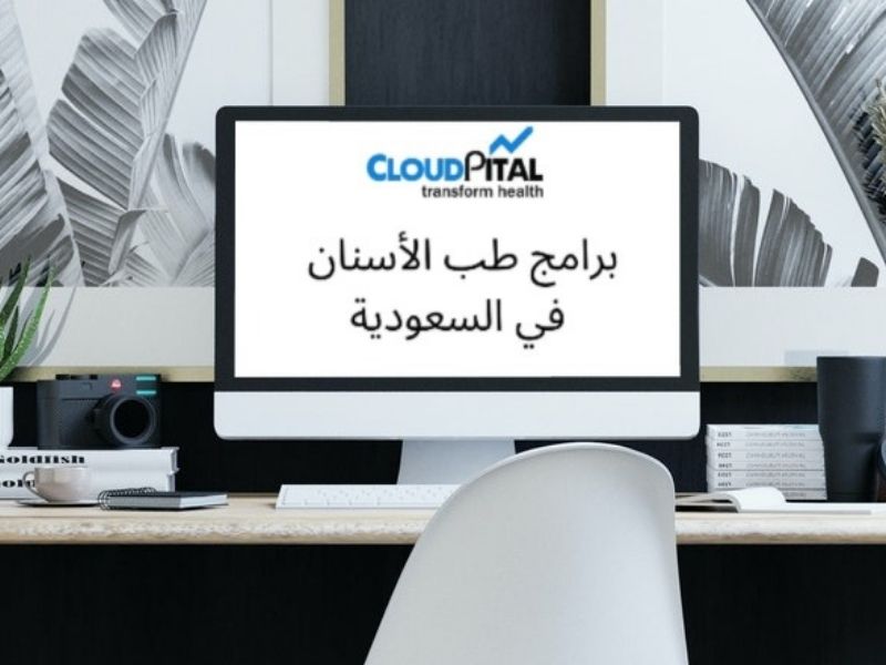 كيف الأجهزة الطبية التي تدعم الذكاء الاصطناعي في برامج طب الأسنان في المملكة العربية السعودية؟