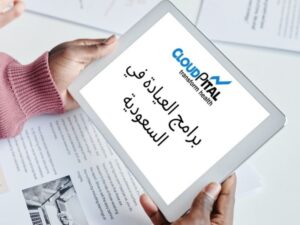 كيف يُدار قرار الجدولة في برامج العيادة الإلكترونية في المملكة العربية السعودية؟