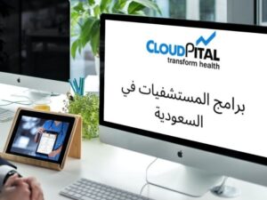 كيف تصل إلى النمو المستهدف في برامج المستشفيات في المملكة العربية السعودية؟