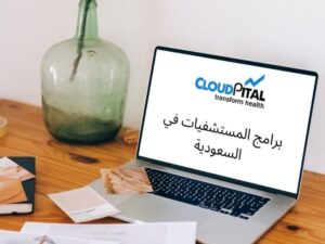 كيف تكتسب برامج المستشفيات في المملكة العربية السعودية جودة معلومات أعلى؟ 