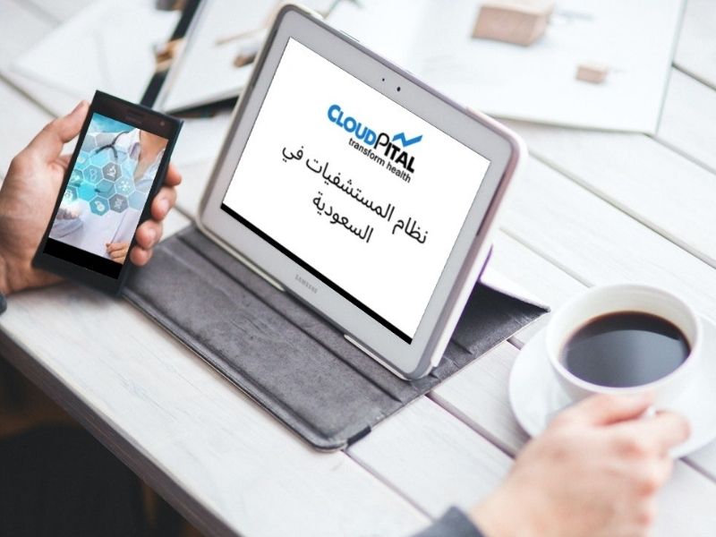ما الجديد في برامج السجلات الطبية الإلكترونية المستندة إلى السحابة في المملكة العربية السعودية؟