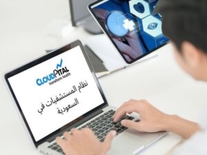 ما الجديد في برامج السجلات الطبية الإلكترونية المستندة إلى السحابة في المملكة العربية السعودية؟