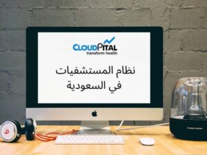 ما هي الميزات الجديدة لبرامج المستشفيات في المملكة العربية السعودية؟