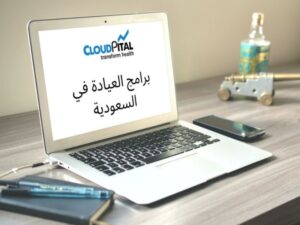 TOP Patient Registration System In E-Clinic Software in Saudi Arabia برامج العيادة في السعودية 