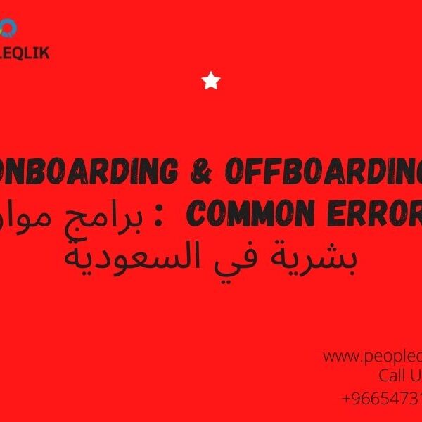 Onboarding & Offboarding Common Errors : برامج موارد بشرية في السعودية