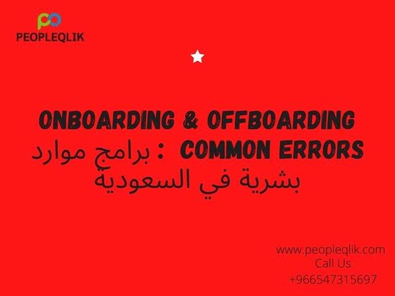 Onboarding & Offboarding Common Errors : برامج موارد بشرية في السعودية