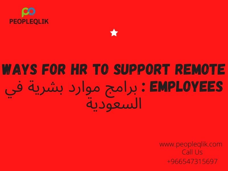 Ways For HR To Support Remote Employees : برامج موارد بشرية في السعودية