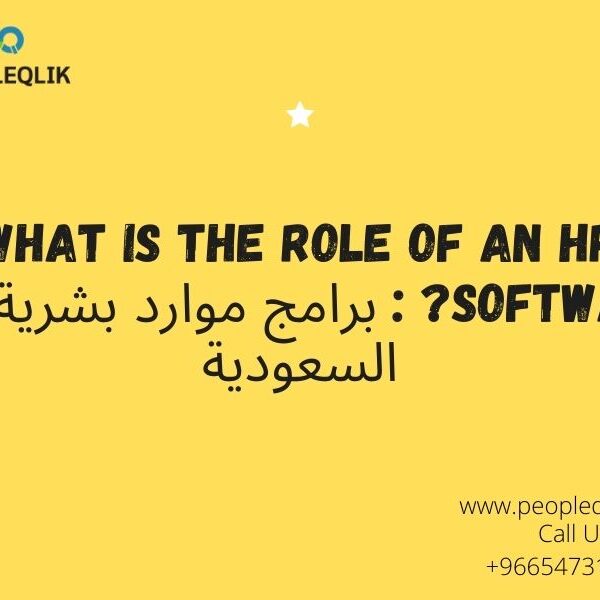 What is the role of an HR software? : برامج موارد بشرية في السعودية