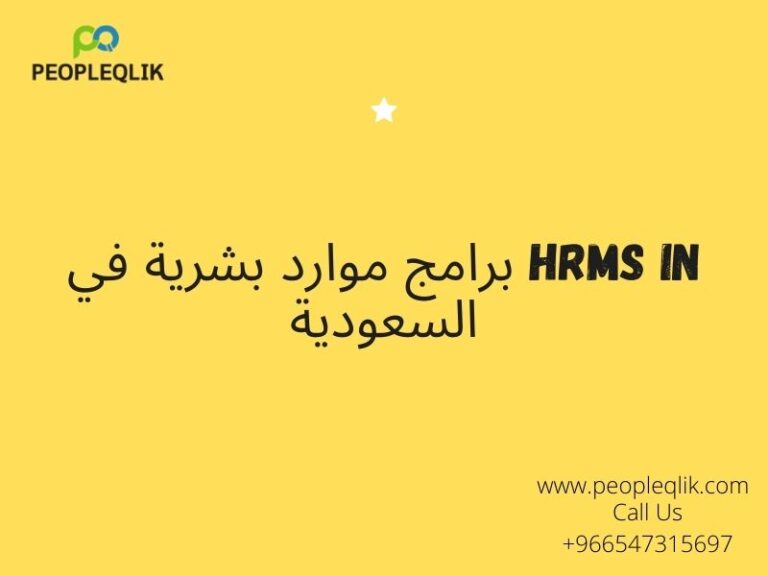 What is the role of an HR software? : برامج موارد بشرية في السعودية