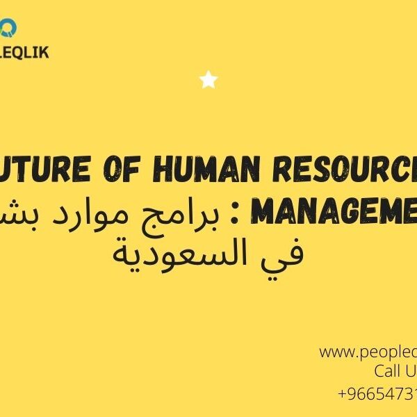 Future of Human Resource Management : برامج موارد بشرية في السعودية