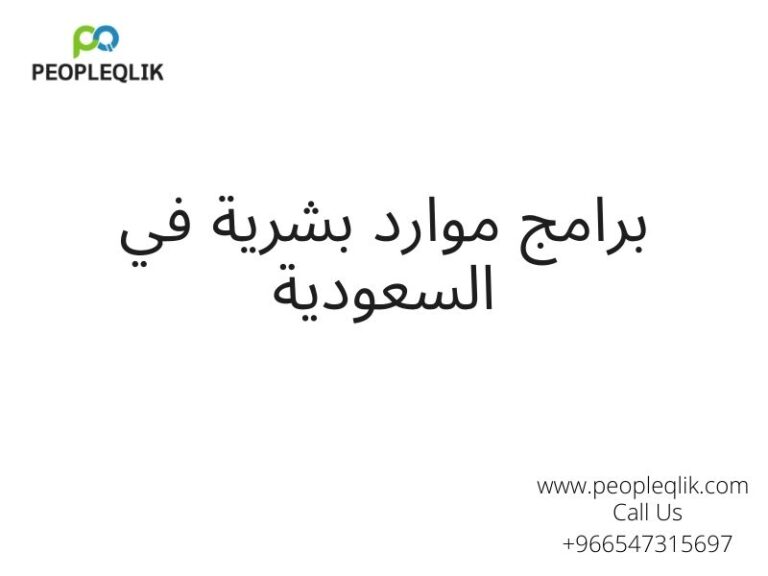 مزايا الإدارة الآلية للمصروفات: برامج موارد بشرية في السعودية