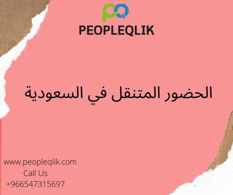 برامج الموارد البشرية للشركات الصغيرة والمتوسطة: الحضور المتنقل في السعودية