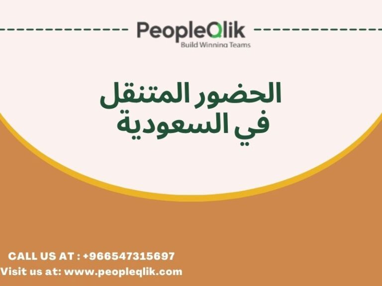 تعزيز إنتاجية الموظف بكفاءة: الحضور المتنقل في السعودية