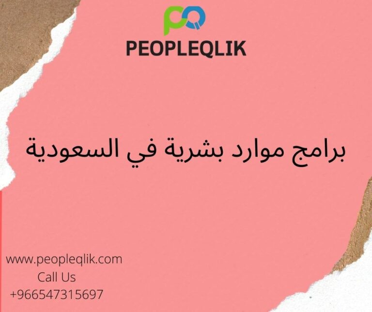 ما هي إدارة الموارد البشرية الإستراتيجية: برامج موارد بشرية في السعودية