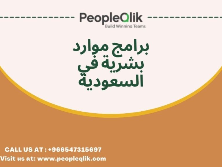 إدارة القوائم بنظام إدارة الموارد البشرية: برامج موارد بشرية في السعودية