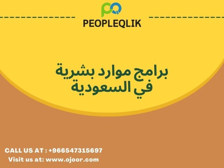 إدارة الموارد البشرية والشهادات الداخلية: برامج موارد بشرية في السعودية