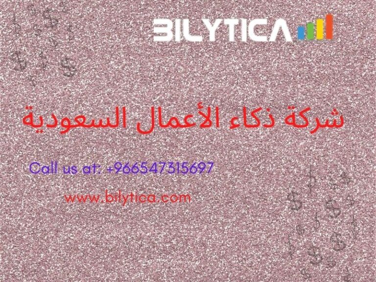 اختيار حلول ذكاء الأعمال المناسبة مع شركة ذكاء الأعمال السعودية