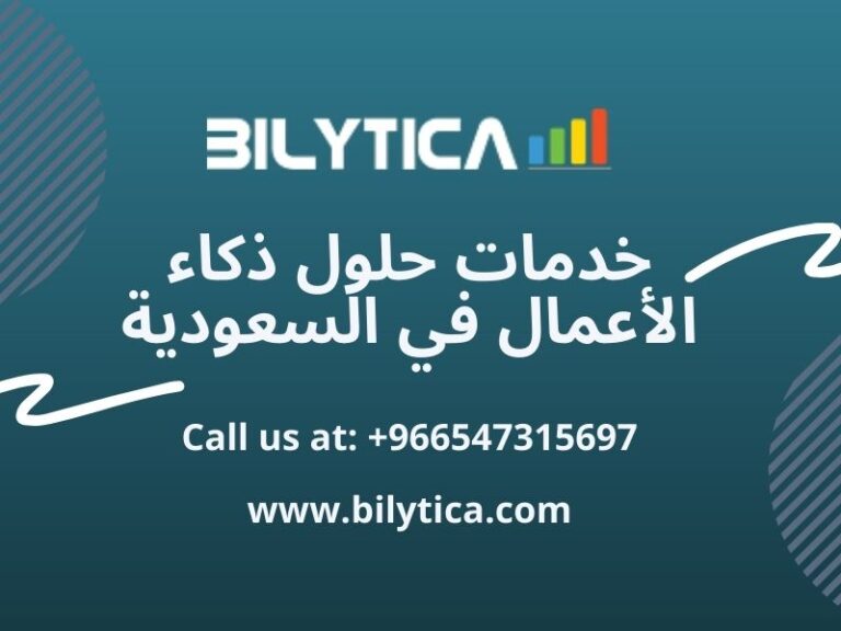تطوير شركة فعالة للبيانات الضخمة خدمات حلول ذكاء الأعمال في السعودية