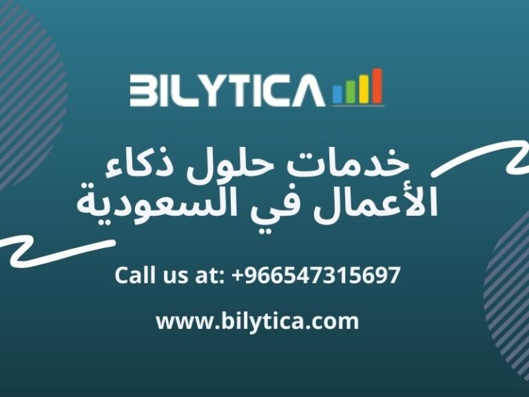 تطوير شركة فعالة للبيانات الضخمة خدمات حلول ذكاء الأعمال في السعودية