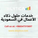 Develop An Effective Enterprise Big Data Startegy خدمات حلول ذكاء الأعمال في السعودية